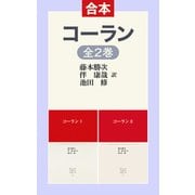 コーランI II（合本版）（中央公論新社） [電子書籍]