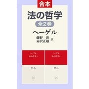 法の哲学I II（合本）（中央公論新社） [電子書籍]