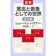 意志と表象としての世界I II III（合本）（中央公論新社） [電子書籍]