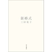 銀婚式（中央公論新社） [電子書籍]