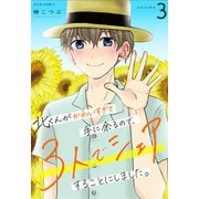 北くんがかわいすぎて手に余るので、3人でシェアすることにしました。 ： 3（双葉社） [電子書籍]