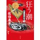 狂う潮 新・酔いどれ小籐次（二十三）（文藝春秋） [電子書籍]