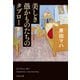 美しき愚かものたちのタブロー（文藝春秋） [電子書籍]