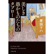 美しき愚かものたちのタブロー（文藝春秋） [電子書籍]