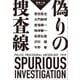 偽りの捜査線 警察小説アンソロジー（文藝春秋） [電子書籍]