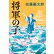 将軍の子（文藝春秋） [電子書籍]