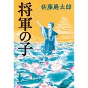 将軍の子（文藝春秋） [電子書籍]