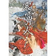 震雷の人（文藝春秋） [電子書籍]