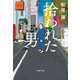 拾われた男（文藝春秋） [電子書籍]