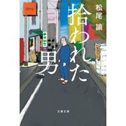 拾われた男（文藝春秋） [電子書籍]