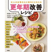 大人の女性の心と体をととのえる 更年期改善レシピ（扶桑社） [電子書籍]
