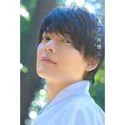 崎山つばさ 神推し（扶桑社） [電子書籍]