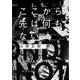 ここから先は何もない（河出書房新社） [電子書籍]