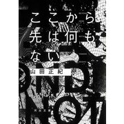 ここから先は何もない（河出書房新社） [電子書籍]