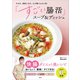 やせる、美肌になる、心が整うと大人気！ 「すごい腸活」スープ＆ディッシュ（講談社） [電子書籍]