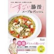 やせる、美肌になる、心が整うと大人気！ 「すごい腸活」スープ＆ディッシュ（講談社） [電子書籍]