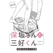 【バラ売り】保坂さんと三好くん（11）（新書館） [電子書籍]