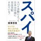 スパイ（青林堂ビジュアル） [電子書籍]