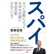 スパイ（青林堂ビジュアル） [電子書籍]