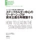 ステークホルダー中心のリーダーシップが資本主義を再構築する（ダイヤモンド社） [電子書籍]