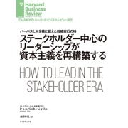 ステークホルダー中心のリーダーシップが資本主義を再構築する（ダイヤモンド社） [電子書籍]