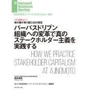 パーパスドリブン組織への変革で真のステークホルダー主義を実践する（インタビュー）（ダイヤモンド社） [電子書籍]
