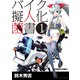 バイク擬人化菌書1（モーターマガジン社） [電子書籍]