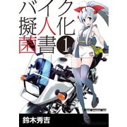 バイク擬人化菌書1（モーターマガジン社） [電子書籍]
