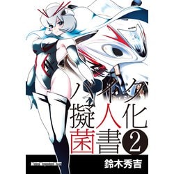 ヨドバシ.com - バイク擬人化菌書2（モーターマガジン社） [電子