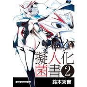 バイク擬人化菌書2（モーターマガジン社） [電子書籍]