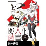 バイク擬人化菌書3（モーターマガジン社） [電子書籍]