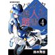 バイク擬人化菌書4（モーターマガジン社） [電子書籍]