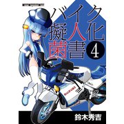 バイク擬人化菌書4（モーターマガジン社） [電子書籍]