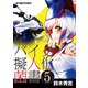 バイク擬人化菌書5（モーターマガジン社） [電子書籍]