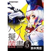 バイク擬人化菌書5（モーターマガジン社） [電子書籍]