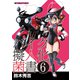 バイク擬人化菌書6（モーターマガジン社） [電子書籍]