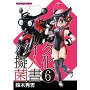 バイク擬人化菌書6（モーターマガジン社） [電子書籍]