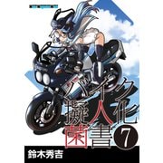 バイク擬人化菌書7（モーターマガジン社） [電子書籍]