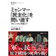 ミャンマー 「民主化」を問い直す ポピュリズムを越えて（NHK出版） [電子書籍]