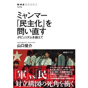 ミャンマー 「民主化」を問い直す ポピュリズムを越えて（NHK出版） [電子書籍]