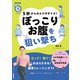 5秒からのエクササイズ！ ぽっこりお腹を狙い撃ち（NHK出版） [電子書籍]