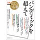 別冊NHK100分de名著 パンデミックを超えて（NHK出版） [電子書籍]