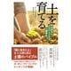 土を育てる 自然をよみがえらせる土壌革命（NHK出版） [電子書籍]