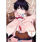 ナカまであいして（分冊版） 【第1話】（海王社） [電子書籍]