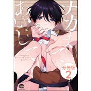 ナカまであいして（分冊版） 【第2話】（海王社） [電子書籍]