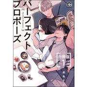 パーフェクトプロポーズ（分冊版） 【第1話】（海王社） [電子書籍]