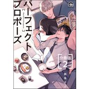 パーフェクトプロポーズ（分冊版） 【第2話】（海王社） [電子書籍]