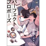 パーフェクトプロポーズ（分冊版） 【第4話】（海王社） [電子書籍]