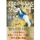 災祥（潮出版社） [電子書籍]