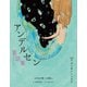 アンデルセン童話集 おやゆび姫・人魚姫など（世界文化社） [電子書籍]